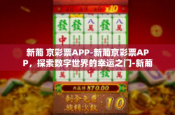 新葡 京彩票APP-新葡京彩票APP，探索数字世界的幸运之门-新葡 京彩票APP