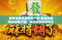 新葡京棋牌游戏客户端-新葡京棋牌游戏客户端，体验极致的游戏乐趣-新葡京棋牌游戏客户端