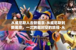 从威尼斯人去新葡京-从威尼斯到新葡京，一次跨越时空的旅程-从威尼斯人去新葡京