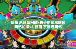 新葡 京赌场网站-关于新葡京赌场网站的探讨-新葡 京赌场网站