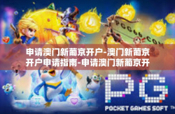 申请澳门新葡京开户-澳门新葡京开户申请指南-申请澳门新葡京开户