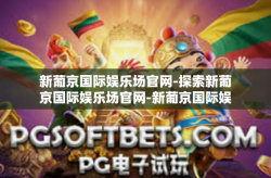 新葡京国际娱乐场官网-探索新葡京国际娱乐场官网-新葡京国际娱乐场官网