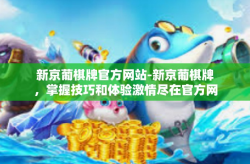 新京葡棋牌官方网站-新京葡棋牌，掌握技巧和体验激情尽在官方网站-新京葡棋牌官方网站
