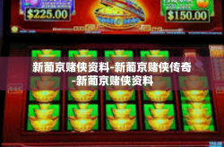 新葡京赌侠资料-新葡京赌侠传奇-新葡京赌侠资料