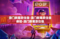 澳门新葡京住宿-澳门新葡京住宿体验-澳门新葡京住宿