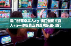 澳门新葡京真人ag-澳门新葡京真人ag—体验真正的游戏乐趣-澳门新葡京真人ag