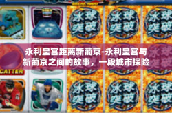 永利皇宫距离新葡京-永利皇宫与新葡京之间的故事，一段城市探险之旅-永利皇宫距离新葡京