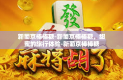 新葡京棒棒糖-新葡京棒棒糖，甜蜜的旅行体验-新葡京棒棒糖