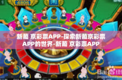 新葡 京彩票APP-探索新葡京彩票APP的世界-新葡 京彩票APP