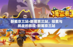 新葡京三站-新葡京三站，探索与挑战的旅程-新葡京三站
