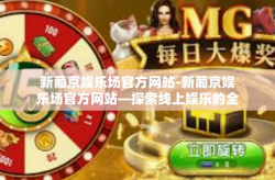 新葡京娱乐场官方网站-新葡京娱乐场官方网站—探索线上娱乐的全新体验-新葡京娱乐场官方网站