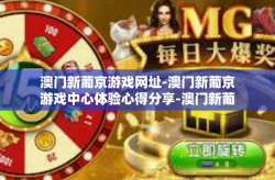 澳门新葡京游戏网址-澳门新葡京游戏中心体验心得分享-澳门新葡京游戏网址