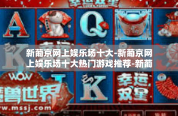 新葡京网上娱乐场十大-新葡京网上娱乐场十大热门游戏推荐-新葡京网上娱乐场十大