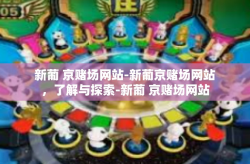 新葡 京赌场网站-新葡京赌场网站，了解与探索-新葡 京赌场网站