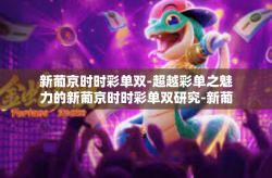 新葡京时时彩单双-超越彩单之魅力的新葡京时时彩单双研究-新葡京时时彩单双
