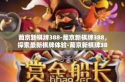 葡京新棋牌388-葡京新棋牌388，探索最新棋牌体验-葡京新棋牌388