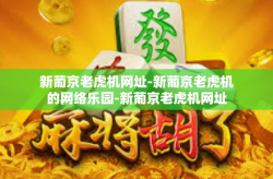 新葡京老虎机网址-新葡京老虎机的网络乐园-新葡京老虎机网址
