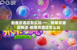 新葡京酒店怎么玩-一、新葡京酒店概述-新葡京酒店怎么玩