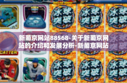 新葡京网站88568-关于新葡京网站的介绍和发展分析-新葡京网站88568