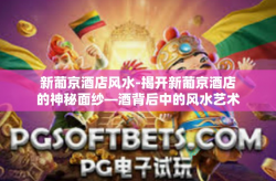 新葡京酒店风水-揭开新葡京酒店的神秘面纱—酒背后中的风水艺术解读-新葡京酒店风水