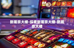 新葡京大楼-探索新葡京大楼-新葡京大楼