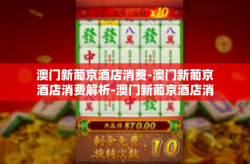 澳门新葡京酒店消费-澳门新葡京酒店消费解析-澳门新葡京酒店消费