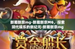 新葡新京mg-新葡新京MG，探索现代娱乐的新纪元-新葡新京mg