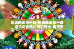 网页新葡京平台-网页新葡京平台，娱乐与体验的前沿阵地-网页新葡京平台