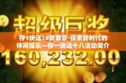存1块送18新葡京-探索新时代的休闲娱乐—存一块送十八活动简介-存1块送18新葡京