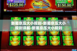 新葡京压大小规则-新葡京压大小规则详解-新葡京压大小规则