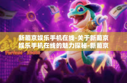新葡京娱乐手机在线-关于新葡京娱乐手机在线的魅力探秘-新葡京娱乐手机在线