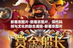 新葡京图片-新葡京图片，现代科技与文化的融合展现-新葡京图片