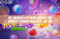 澳门新葡京4473官网-探索澳门新葡京4473官网的精彩世界-澳门新葡京4473官网