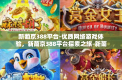 新葡京388平台-优质网络游戏体验，新葡京388平台探索之旅-新葡京388平台