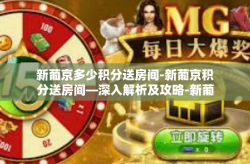 新葡京多少积分送房间-新葡京积分送房间—深入解析及攻略-新葡京多少积分送房间