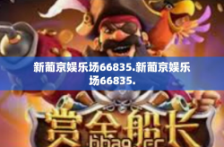 新葡京娱乐场66835.新葡京娱乐场66835.