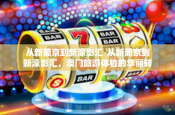 从新葡京到新濠影汇-从新葡京到新濠影汇，澳门旅游体验的华丽转身-从新葡京到新濠影汇