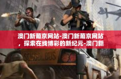 澳门新葡京网站-澳门新葡京网站，探索在线博彩的新纪元-澳门新葡京网站