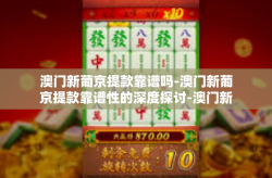 澳门新葡京提款靠谱吗-澳门新葡京提款靠谱性的深度探讨-澳门新葡京提款靠谱吗
