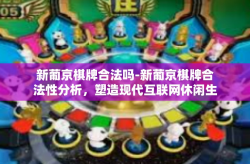 新葡京棋牌合法吗-新葡京棋牌合法性分析，塑造现代互联网休闲生态挑战与建议应对之道-新葡京棋牌合法吗