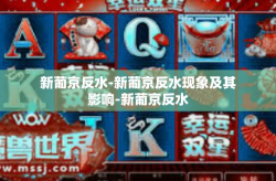 新葡京反水-新葡京反水现象及其影响-新葡京反水