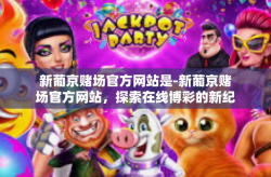 新葡京赌场官方网站是-新葡京赌场官方网站，探索在线博彩的新纪元-新葡京赌场官方网站是