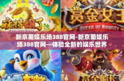 新京葡娱乐场388官网-新京葡娱乐场388官网—体验全新的娱乐世界-新京葡娱乐场388官网