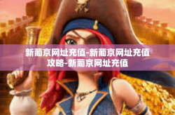 新葡京网址充值-新葡京网址充值攻略-新葡京网址充值