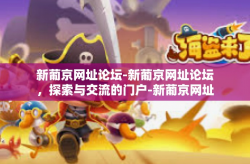 新葡京网址论坛-新葡京网址论坛，探索与交流的门户-新葡京网址论坛