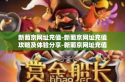 新葡京网址充值-新葡京网址充值攻略及体验分享-新葡京网址充值