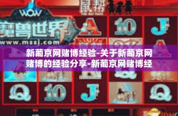 新葡京网赌博经验-关于新葡京网赌博的经验分享-新葡京网赌博经验