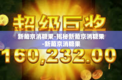 新葡京消糖果-揭秘新葡京消糖果-新葡京消糖果