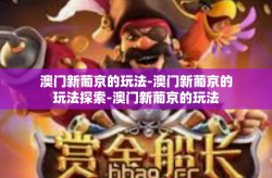 澳门新葡京的玩法-澳门新葡京的玩法探索-澳门新葡京的玩法