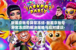 新葡京帐号异常冻结-新葡京帐号异常冻结的解决策略与应对建议-新葡京帐号异常冻结